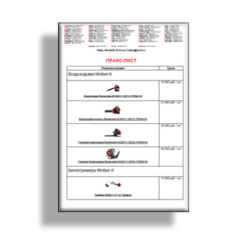 Прайс-лист из каталога МОБИЛ К
